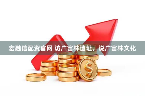 宏融信配资官网 访广富林遗址，说广富林文化