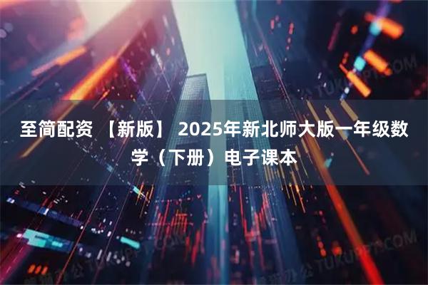 至简配资 【新版】 2025年新北师大版一年级数学（下册）电子课本