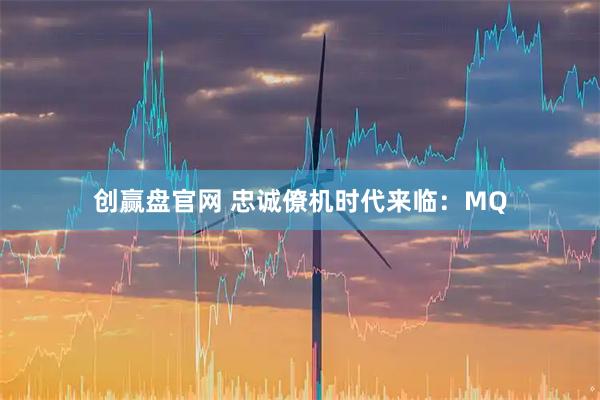 创赢盘官网 忠诚僚机时代来临：MQ